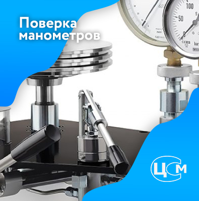 Поверка манометров в Северодвинске по демократичной цене