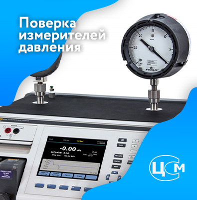 Поверка измерителей давления в Северодвинске по выгодной цене