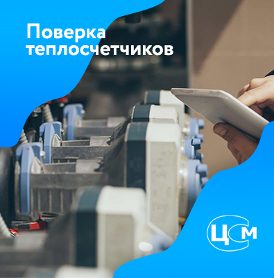 Поверка счетчиков тепла в Северодвинске по демократичной цене