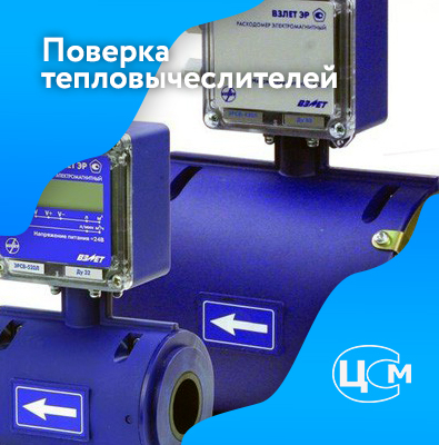 Поверка тепловычислителей в Северодвинске по приемлемой цене