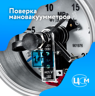 Поверка мановакуумметров в Северодвинске по выгодной цене
