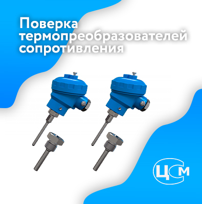 Поверка термопреобразователей сопротивления в Северодвинске выгодно