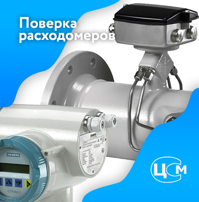 Поверка расходомеров в Северодвинске по адекватной цене